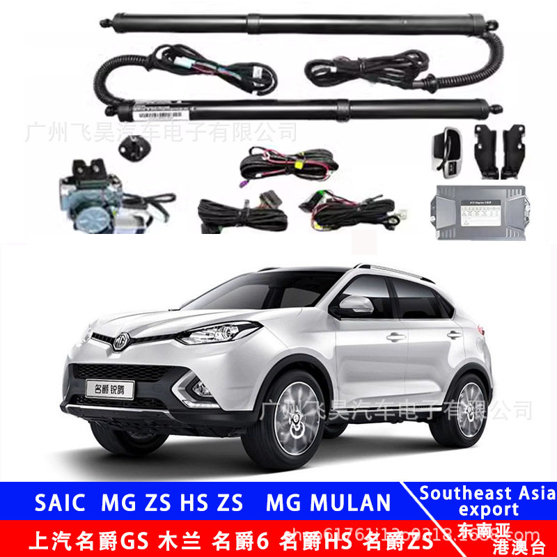 适用于MG5名爵ZSMULA木兰ZSHS/GS名爵6电动尾门改装升级