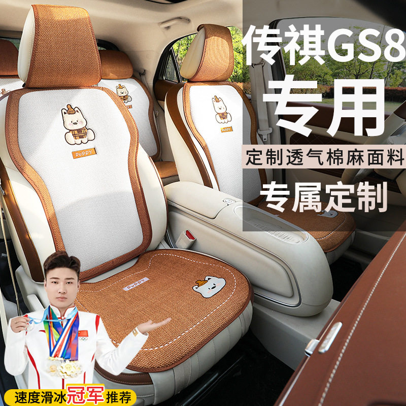 传祺GS8领航系列两驱5座豪华尊贵版混动座套坐垫棉麻马鞍垫座垫