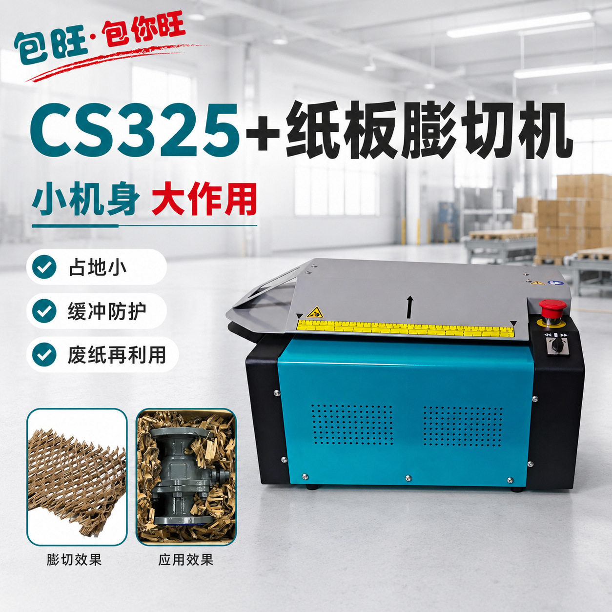 CS325+废纸板膨切机快递填充