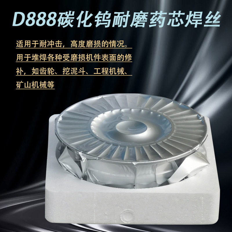 D888碳化钨耐磨药芯焊丝