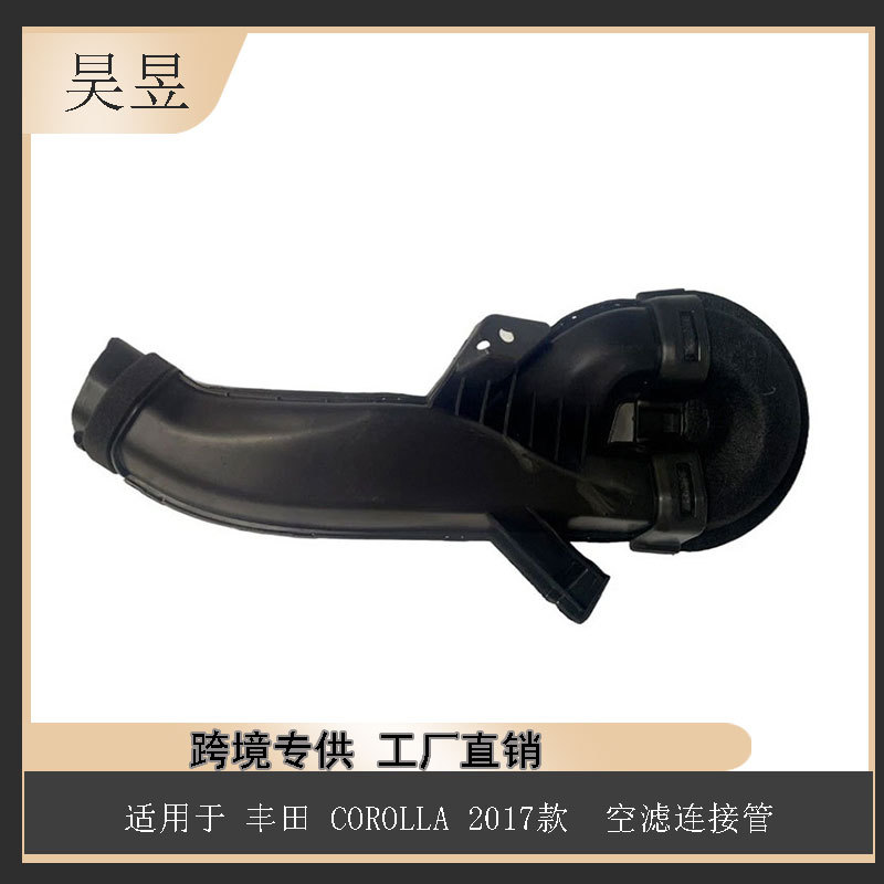 卡罗拉空滤连接管17721-0T210