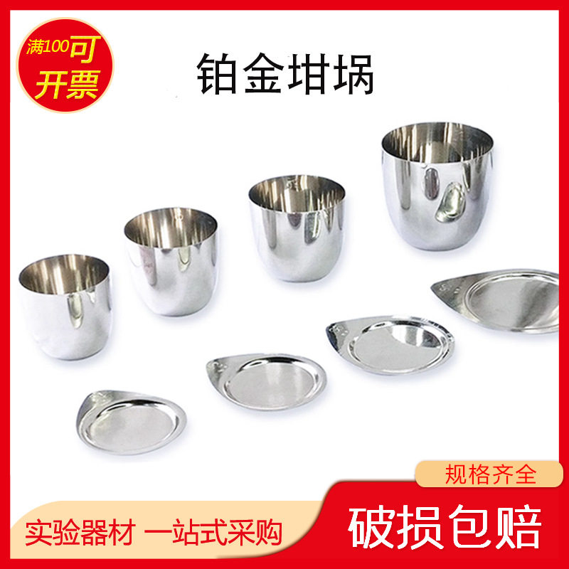 铂金坩埚高纯度99.95%实验带盖耐高温 30ml/50ml白金坩埚