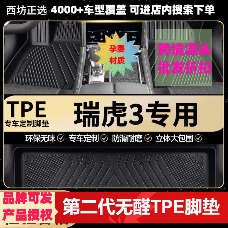 奇瑞瑞虎3/3X专用TPE全包围脚垫