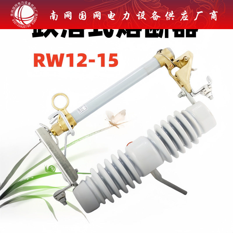 10KV户外高压跌落式熔断器HRW12/RW12-10/12/15/100/200令克开关
