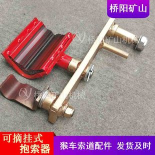 人货两用巷道可摘挂式抱索器 猴车冲压焊接索道配件 桥阳矿山机械