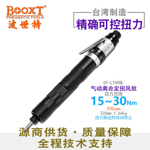 台湾BOOXT直供 GT-LT69BL定扭力离合式15-30Nm气动螺丝刀风批