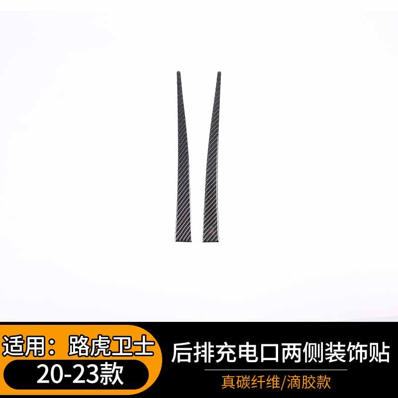 适用于20-23款路虎卫士后排充电口两侧装饰贴碳纤维汽车内饰配件