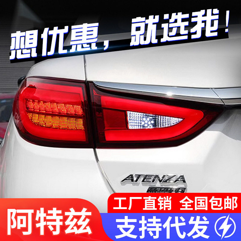 适用于14-19款马自达6阿特兹尾灯总成改装LED行车灯刹车灯转向灯