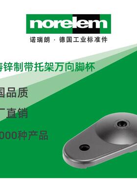 norelem德国原厂诺瑞朗NLM27802压铸锌制带托架万向