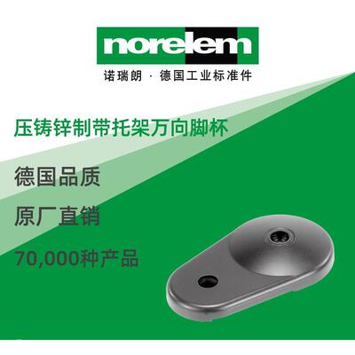 norelem德国原厂诺瑞朗NLM27802压铸锌制带托架万向