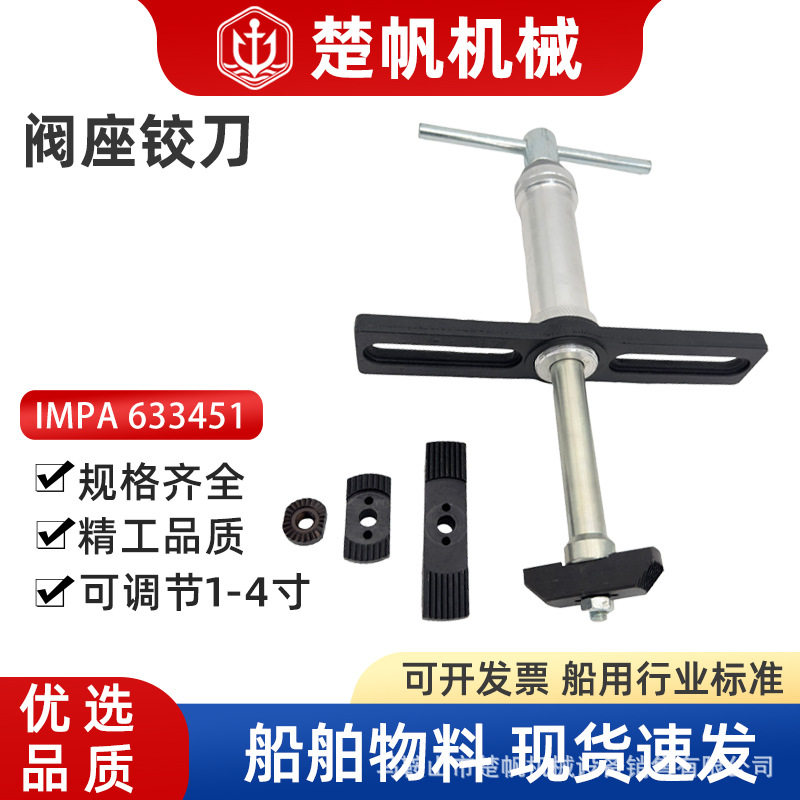 IMPA633451阀座铰刀套装可调节用铰刀手动五金工具船用1-4寸船用