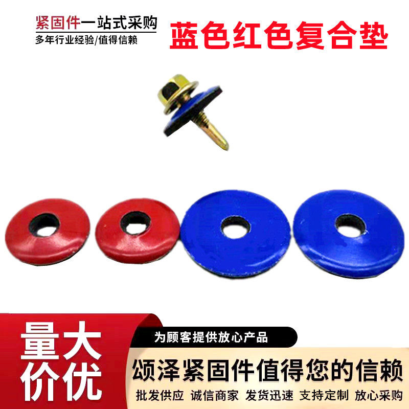 厂价批发蓝色复合垫片 橡胶密封连体垫片防水垫片EPDM红色复合垫
