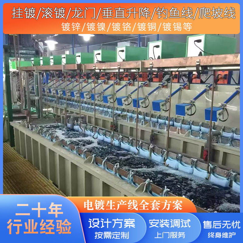 镀锌镀镍镀铬镀铜镀锡镀金镀银电镀滚动生产线龙门钓鱼爬坡线设备