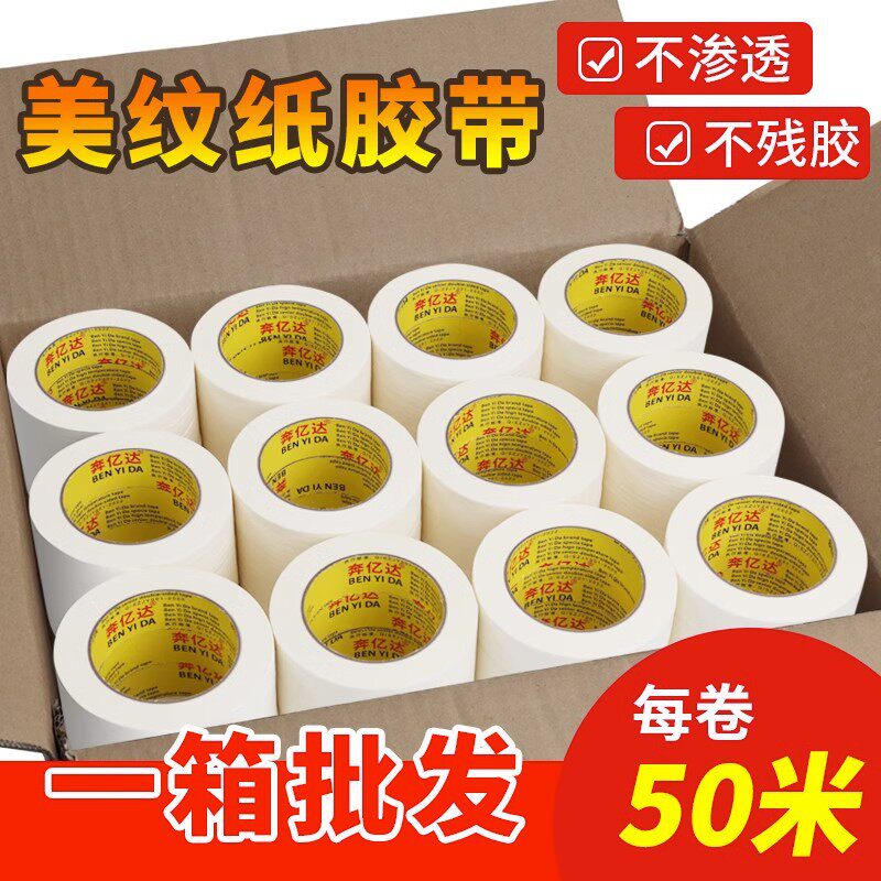 美纹胶带纸整箱批发汽车喷漆遮蔽白色美纹纸胶带可撕无痕不留胶