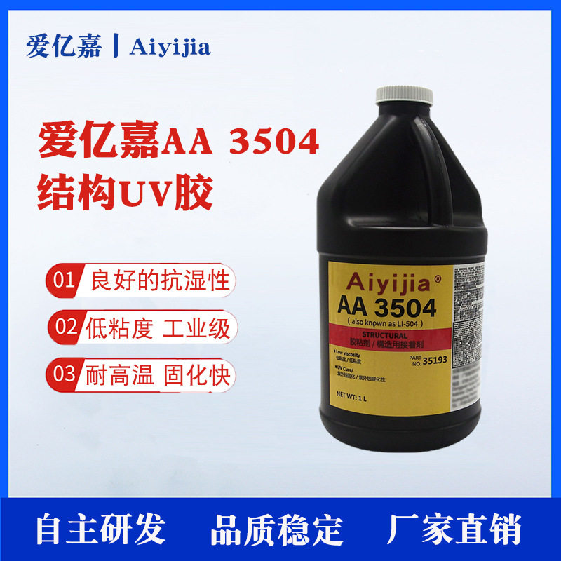 爱亿嘉AA3504uv胶抗潮湿抗冲击紫外线固化灌封胶玻璃PVC密封胶