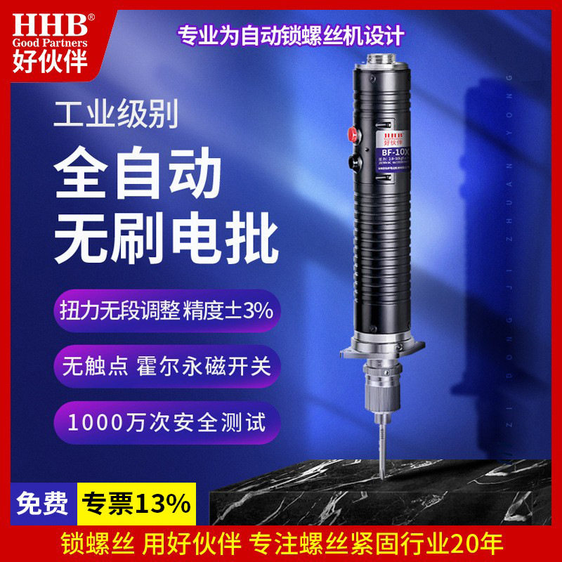 好伙伴BF机用电动螺丝刀小扭矩可调速无刷电批全自动精密电动工具