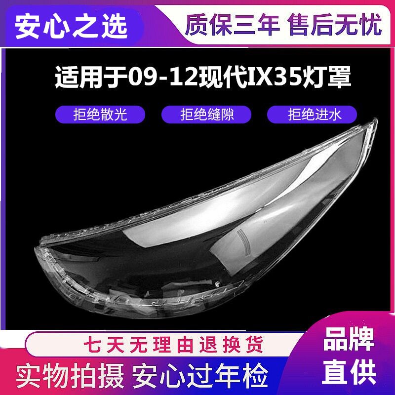 适用于09-12款现代IX35大灯罩IX35大灯透明灯罩老款IX35大灯壳