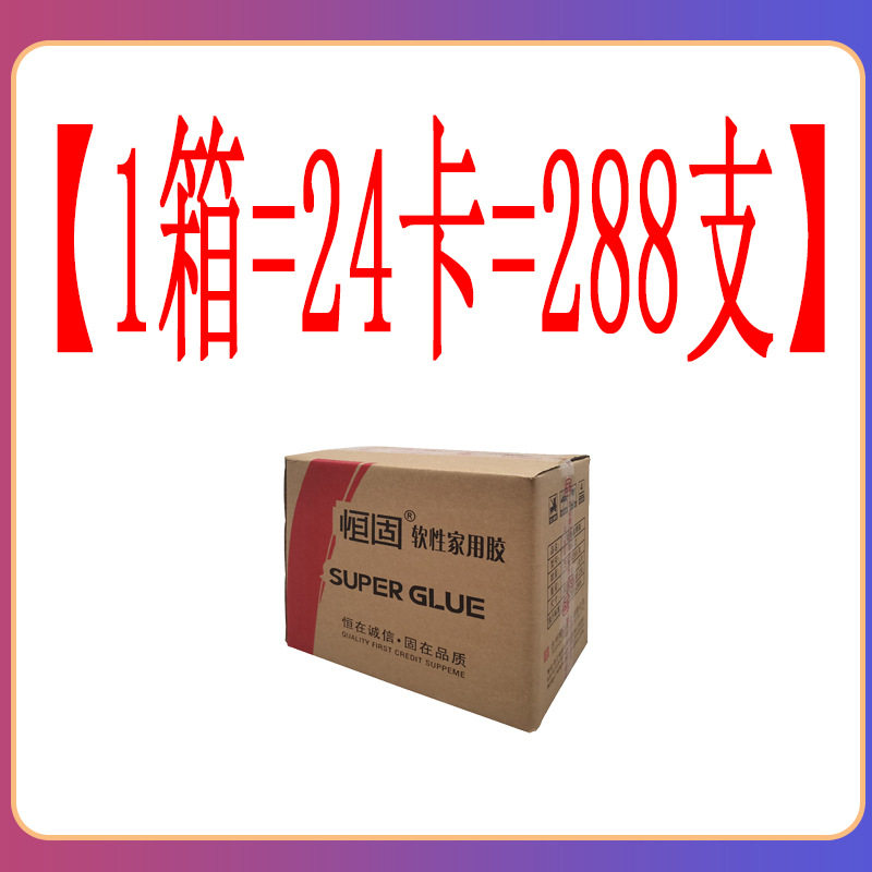 恒固软性瞬间强力胶粘鞋子木工塑料小支软性瞬间速干超强沾胶箱装