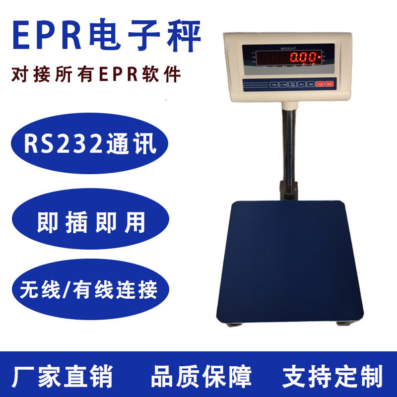 定制EPR电子秤USB/RS232电脑接口