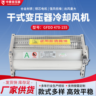 厂家供货质优价美GFDD470-155干式变压器冷却风机强风低噪横流