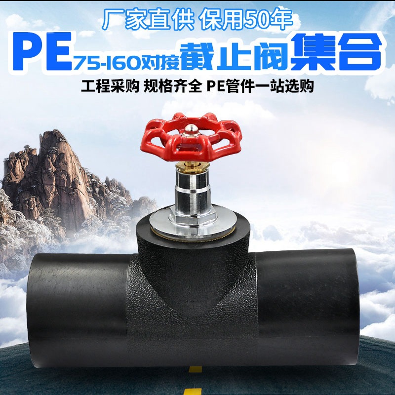 PE升降式截止阀对接式截止阀内升降75 90 110PE水管管材管件配件