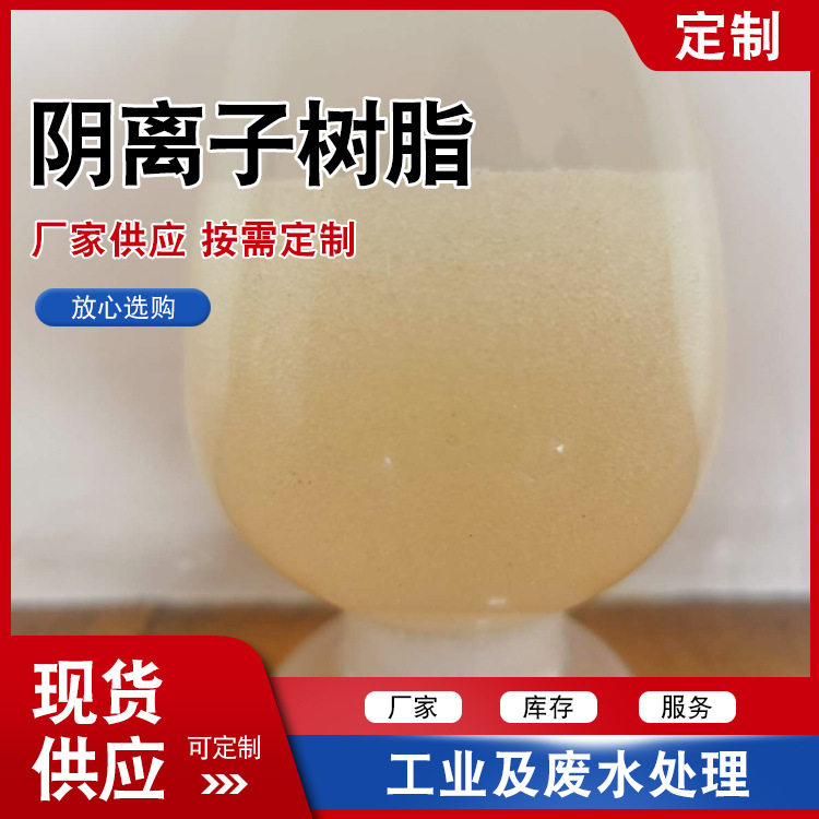 浮动床201×7FC 阴离子交换树脂除盐水阴离子