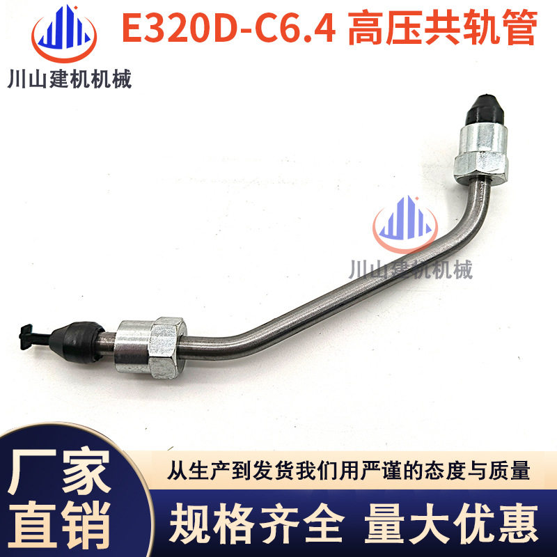 挖机配件E320D E321DE323D高压共轨油管C6.4发动机柴油泵共轨油管