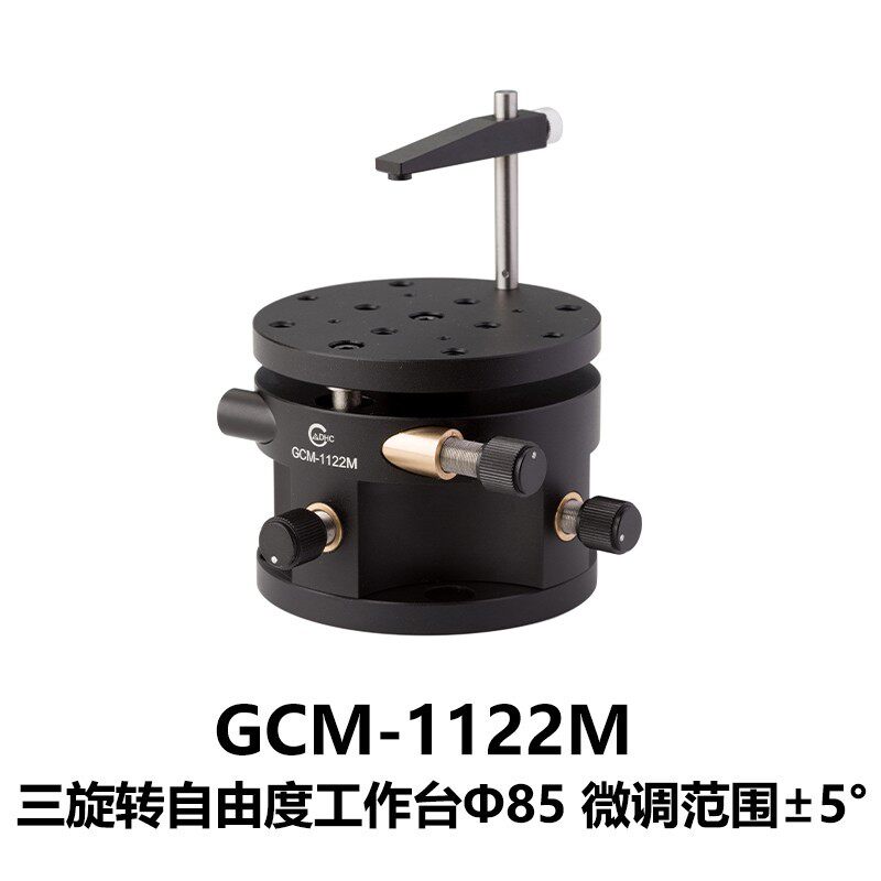 DHC GCM-112系列三旋转自由度工作台 大恒光电 GCM-1122M