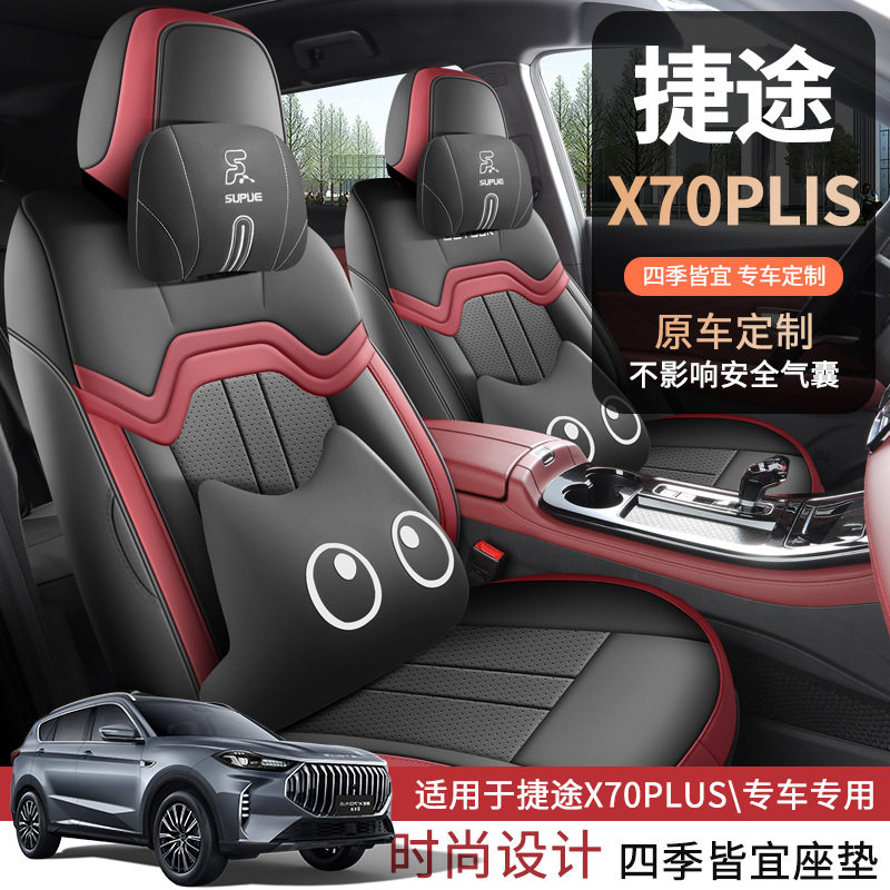 捷途x70专用座垫2025款 1.5T DCT超越PRO 5座汽车座套全包围皮革
