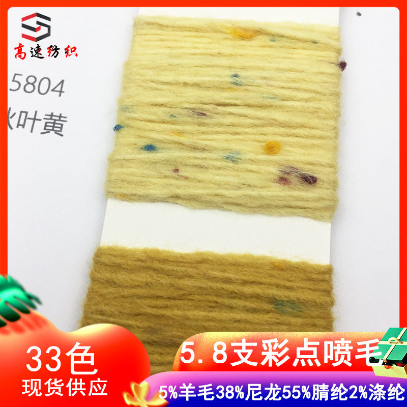 5.8支彩点喷毛纱羊毛彩点喷毛绒纱线5%羊毛38%尼龙55%腈纶2%涤纶