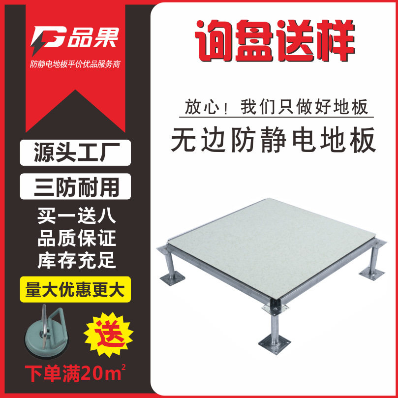 品果HPL/PVC无边防静电地板600*600高架活动机房抗静电厂家直销