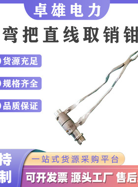 ZF011409弯把直线取销钳更换绝缘子取消器旋转式带电作业取销器