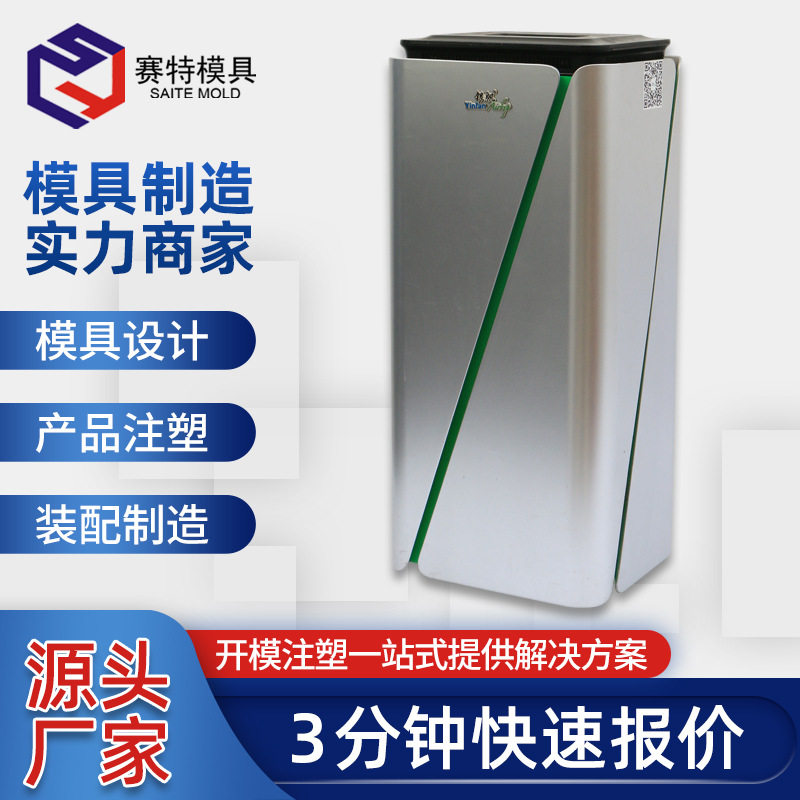 注塑模具开模厂家生产定制空气净化器模具设计订造家电配件模具