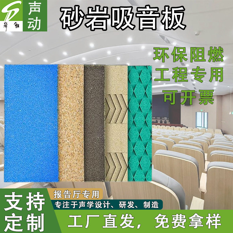 砂岩吸音板微晶砂粒防火报告厅会议室墙面天花隔音板聚晶砂吸声板
