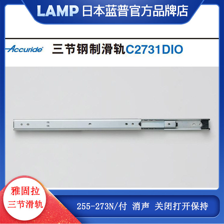 Accuride雅固拉钢制三节抽屉