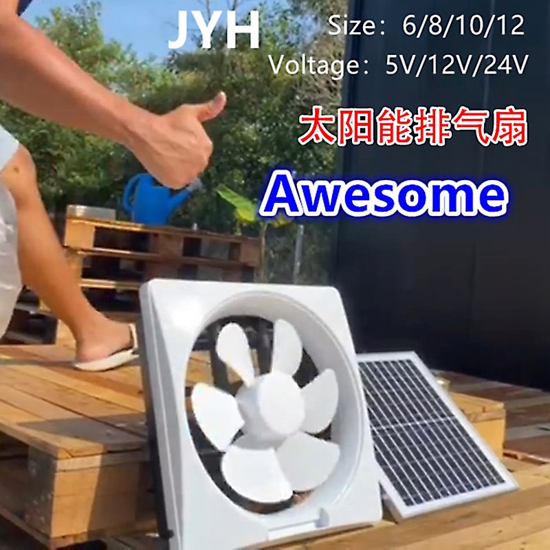 太阳能换气扇12V油烟抽风卫生间排风扇墙壁窗家用强力抽气排气扇