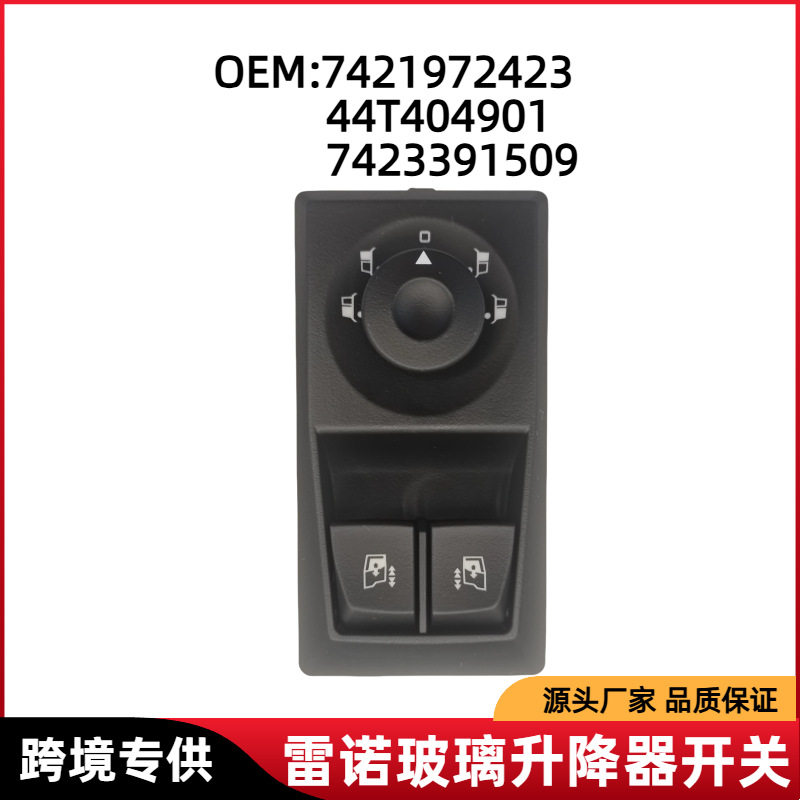 汽车配件 玻璃升降器开关 电动车窗总开关 7421972423