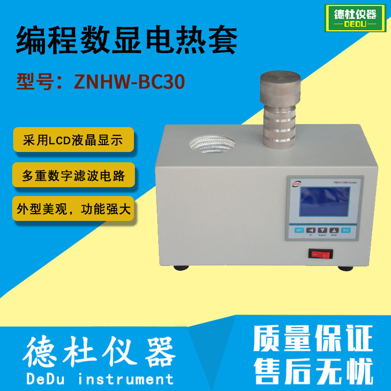 ZNHW-BC30型编程数显电热套