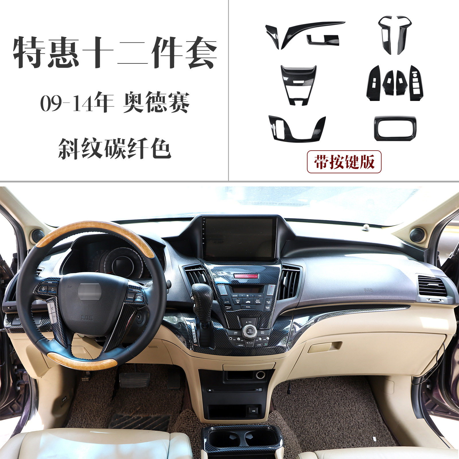 09-14奥德赛桃木碳纤维改装件