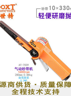 台湾BOOXT直供 AT-7009工业级手持小型10*330耐用气动砂带机打磨