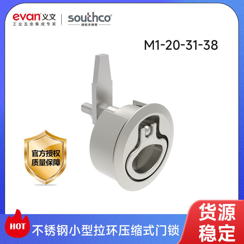 索斯科SOUTHCO不锈钢小型拉环压缩式门锁 开关柜锁 配电箱控柜锁