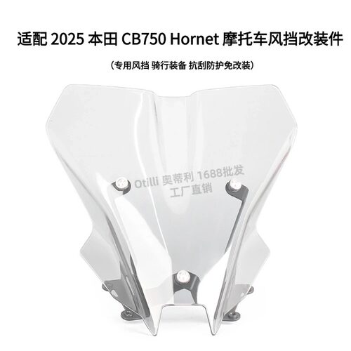 适配2026款本田CB750Hornet摩托车专用防护风挡改装件跨境热卖