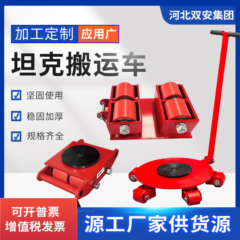 搬运坦克车直行转向万向型搬运小坦克6T8吨30t15胶轮重物地坦克