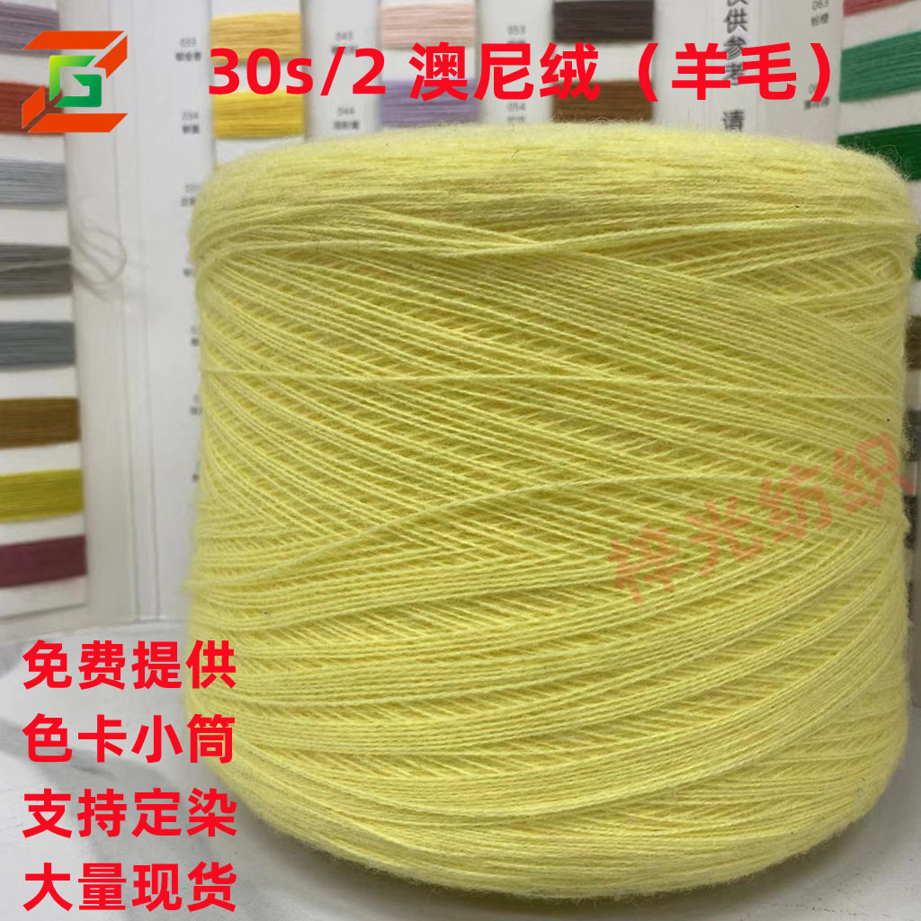 30S/2澳尼绒15羊毛进口尼龙混纺纱线色纱毛线种纱线 纺厂直销批发
