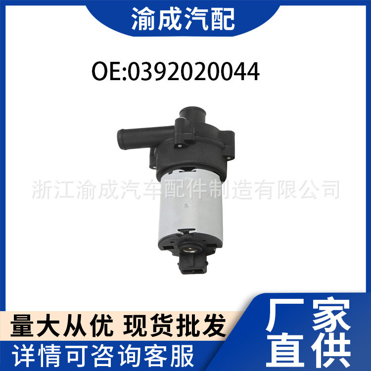 工厂直销汽车配件适用于奔驰 辅助水泵 0392020044/0018356064