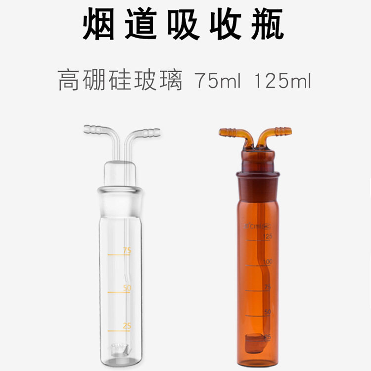 厂家供应实验室玻璃仪器烟道吸收瓶 75ml-125ml白色-透明