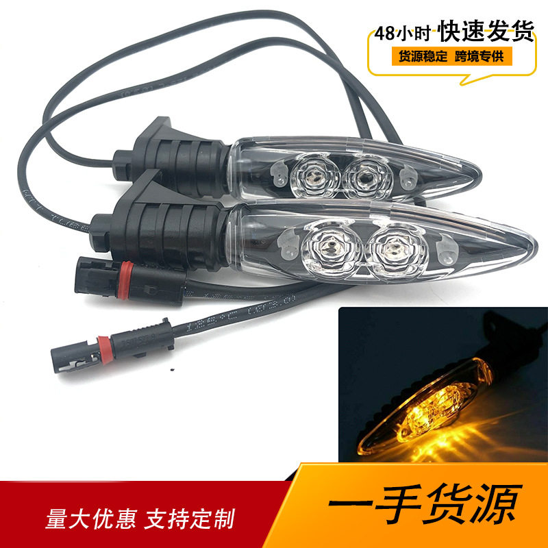 适用宝马R1200GS F800 F650GS F700GS 水鸟LED转向灯摩托车方向灯