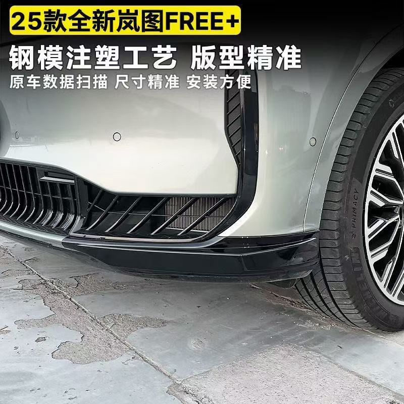 岚图FREE+前杠防撞条防剐蹭
