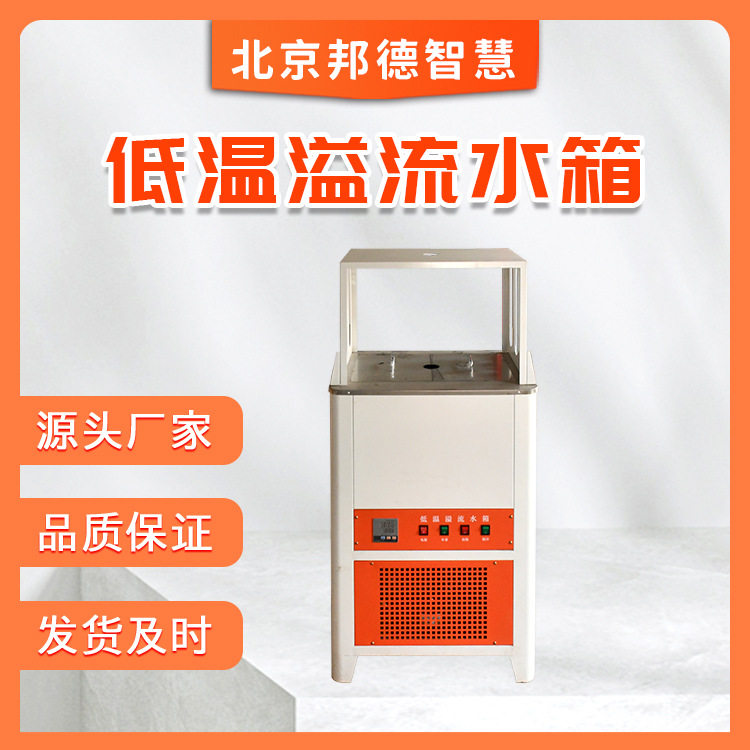 智能沥青混合料溢流水箱 数显溢流水箱 低温恒温溢流水箱