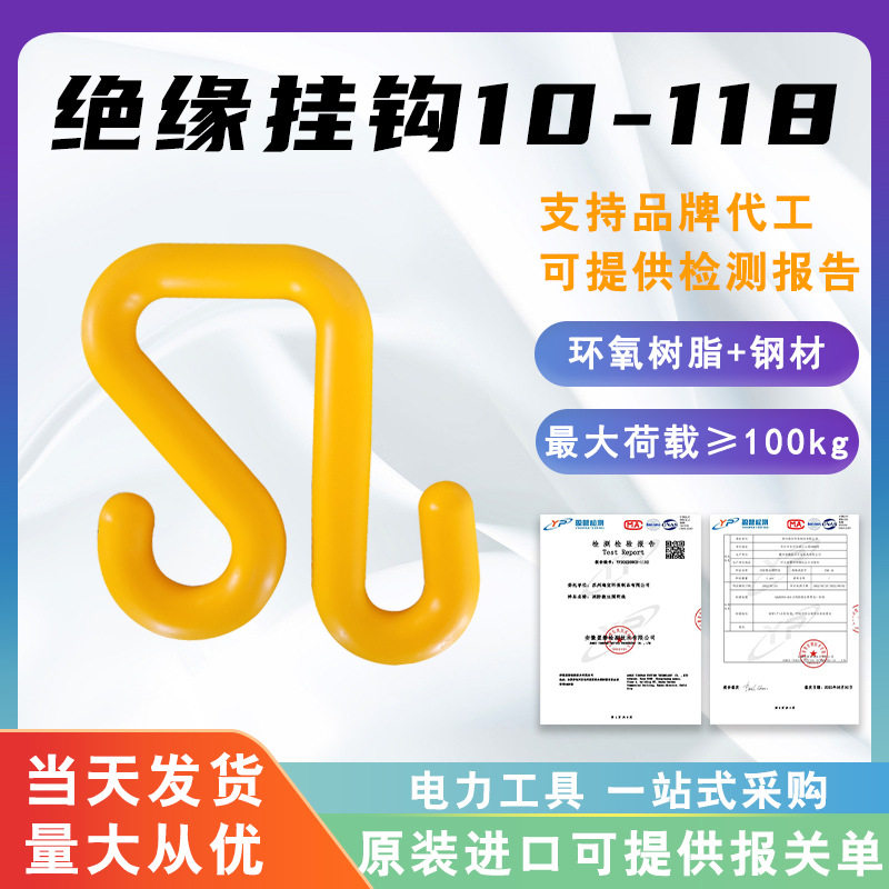 带电作业绝缘挂钩10-118斗外高压绝缘吊钩环氧树脂挂钩工具箱挂钩